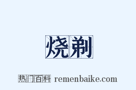 烧剃是什么意思的图片